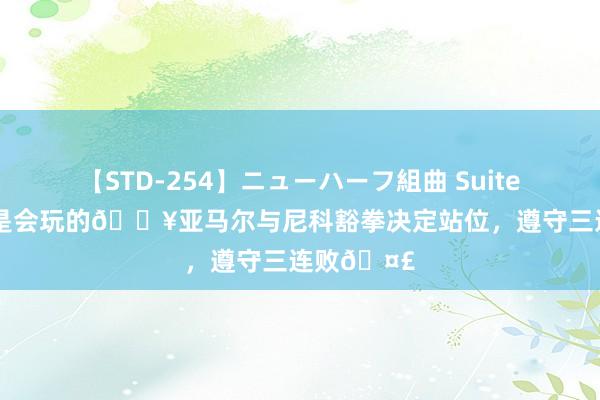 【STD-254】ニューハーフ組曲 Suite 4 小孩子是会玩的?亚马尔与尼科豁拳决定站位，遵守三连败?