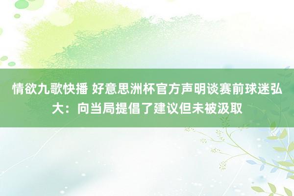 情欲九歌快播 好意思洲杯官方声明谈赛前球迷弘大：向当局提倡了建议但未被汲取