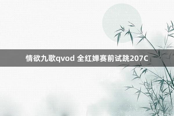 情欲九歌qvod 全红婵赛前试跳207C