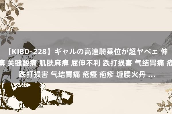 【KIBD-228】ギャルの高速騎乗位が超ヤベェ 伸筋草—— 用于风寒湿痹 关键酸痛 肌肤麻痹 屈伸不利 跌打损害 气结胃痛 疮瘙 疱疹 缠腰火丹 ...