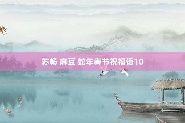 苏畅 麻豆 蛇年春节祝福语10