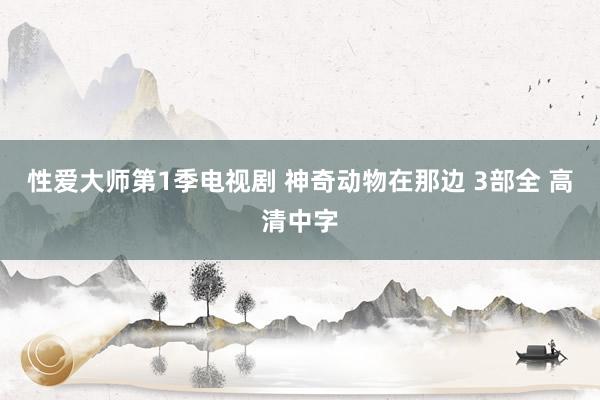 性爱大师第1季电视剧 神奇动物在那边 3部全 高清中字